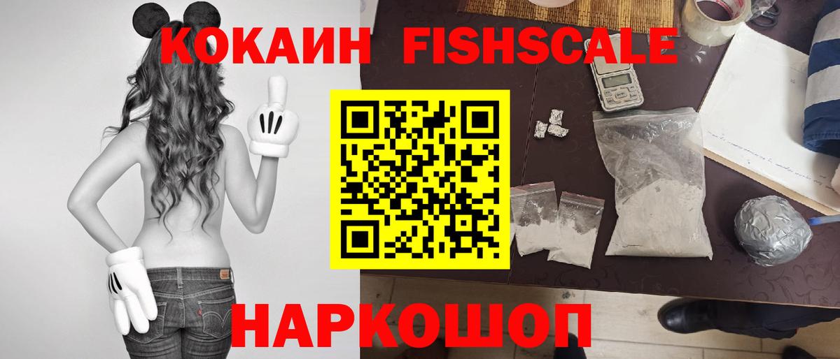 Новокузнецк  купить закладку  COCAIN  Вход с VPN  Cocaine Fish Scale  Кокаин FishScale 