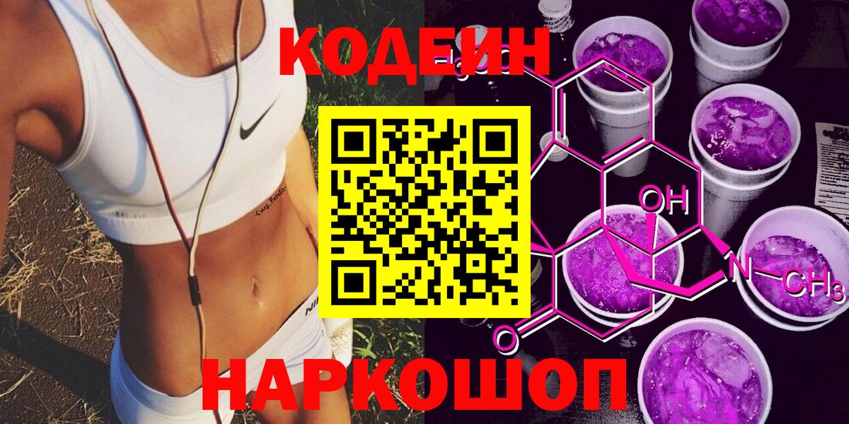 Кодеиновый сироп Lean Purple Drank  Вход с VPN  Новокузнецк 